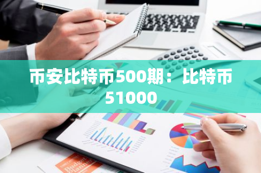 币安比特币500期：比特币51000