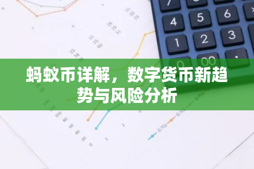 蚂蚁币详解，数字货币新趋势与风险分析-第1张图片-智财锋资讯网
