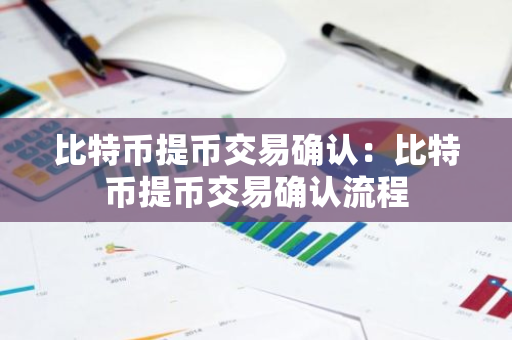 比特币提币交易确认:比特币提币交易确认流程-第1张图片-智财锋资讯网 比特币提币交易确认:比特币提币交易确认流程-第1张图片-智财锋资讯网