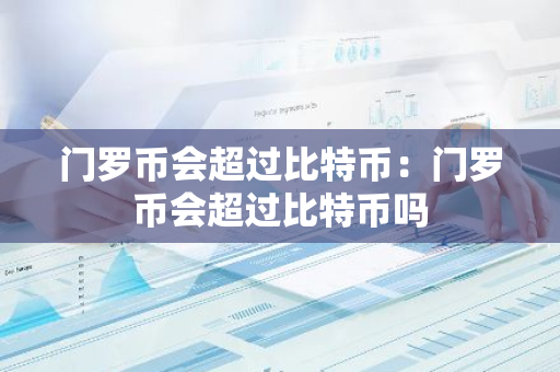 门罗币会超过比特币：门罗币会超过比特币吗