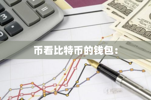 币看比特币的钱包：-第1张图片-智财锋资讯网