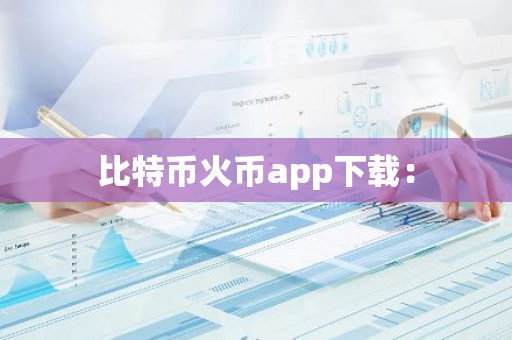 比特币火币app下载：