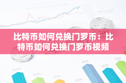 比特币如何兑换门罗币：比特币如何兑换门罗币视频