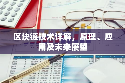区块链技术详解，原理、应用及未来展望