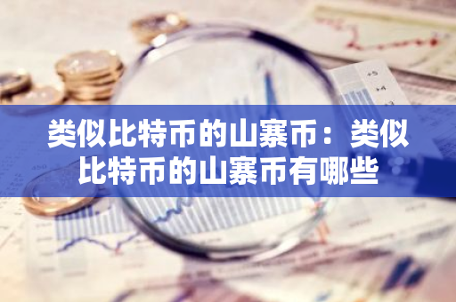 类似比特币的山寨币：类似比特币的山寨币有哪些