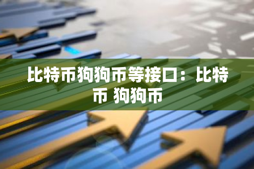 比特币狗狗币等接口：比特币 狗狗币