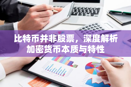 比特币并非股票，深度解析加密货币本质与特性