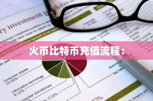 火币比特币充值流程：