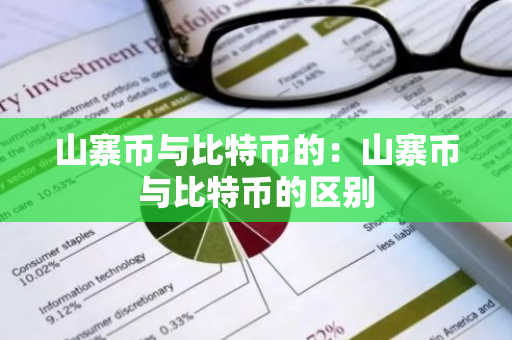 山寨币与比特币的：山寨币与比特币的区别