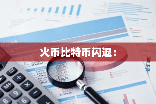 火币比特币闪退：