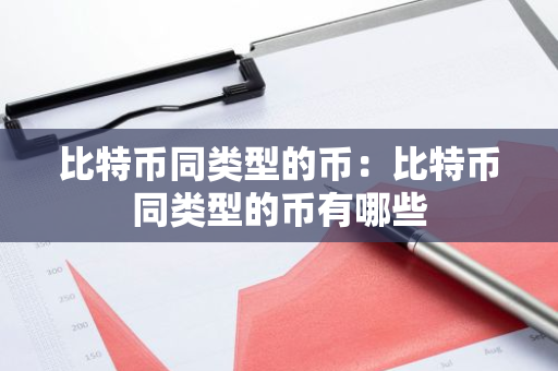 比特币同类型的币：比特币同类型的币有哪些