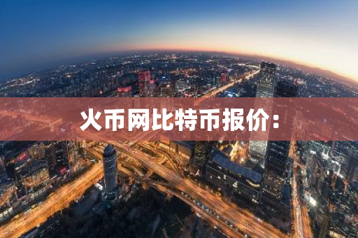 火币网比特币报价:-第1张图片-智财锋资讯网 火币网比特币报价:-第1张图片-智财锋资讯网
