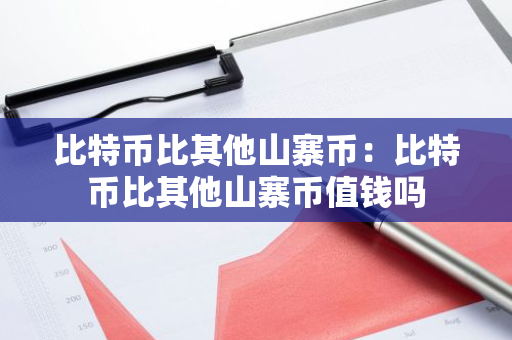 比特币比其他山寨币：比特币比其他山寨币值钱吗-第1张图片-智财锋资讯网