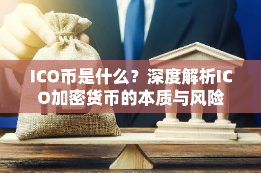 ICO币是什么？深度解析ICO加密货币的本质与风险-第1张图片-智财锋资讯网