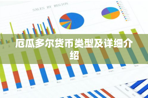 厄瓜多尔货币类型及详细介绍-第1张图片-智财锋资讯网