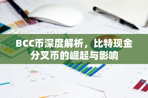 BCC币深度解析，比特现金分叉币的崛起与影响-第1张图片-智财锋资讯网