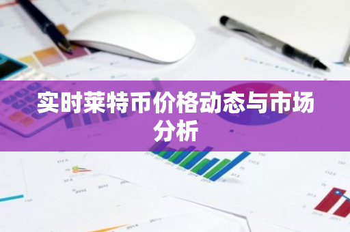 实时莱特币价格动态与市场分析