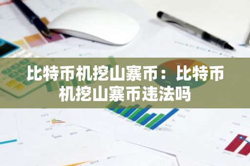 比特币机挖山寨币：比特币机挖山寨币违法吗