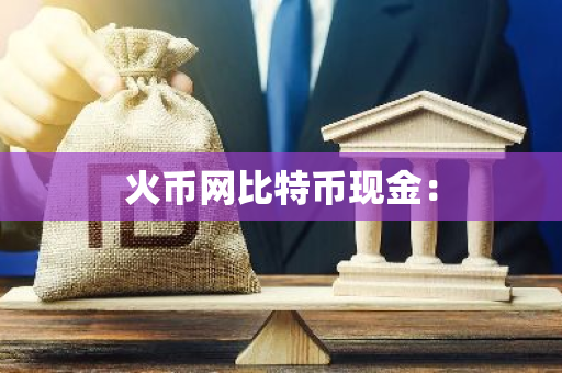 火币网比特币现金：