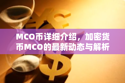 MCO币详细介绍，加密货币MCO的最新动态与解析-第1张图片-智财锋资讯网