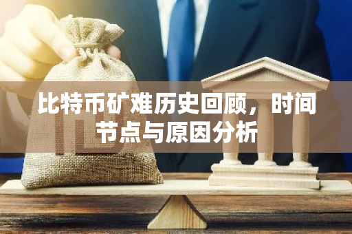 比特币矿难历史回顾，时间节点与原因分析-第1张图片-智财锋资讯网