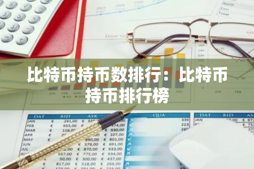 比特币持币数排行：比特币持币排行榜-第1张图片-智财锋资讯网