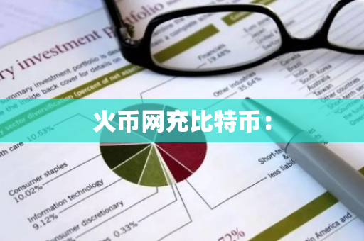 火币网充比特币：