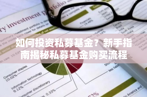如何投资私募基金？新手指南揭秘私募基金购买流程-第1张图片-智财锋资讯网