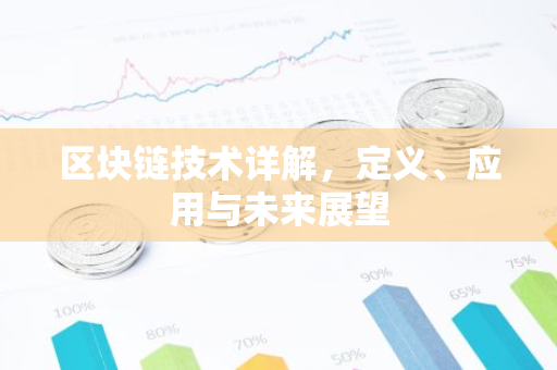 区块链技术详解，定义、应用与未来展望