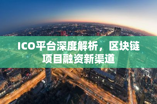 ICO平台深度解析，区块链项目融资新渠道