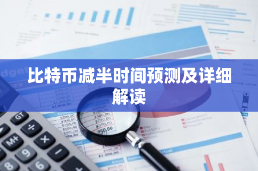 比特币减半时间预测及详细解读