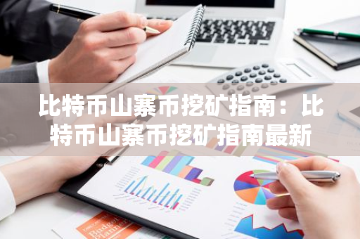 比特币山寨币挖矿指南：比特币山寨币挖矿指南最新