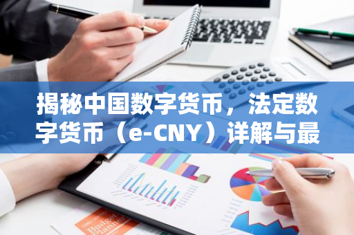 揭秘中国数字货币，法定数字货币（e-CNY）详解与最新动态