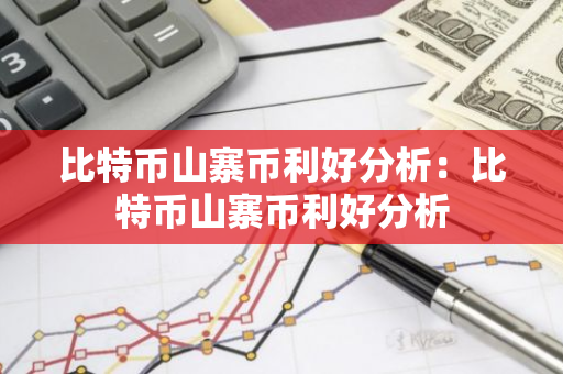 比特币山寨币利好分析：比特币山寨币利好分析