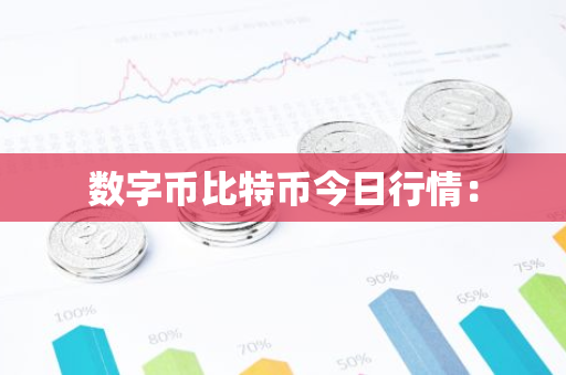 数字币比特币今日行情：-第1张图片-智财锋资讯网