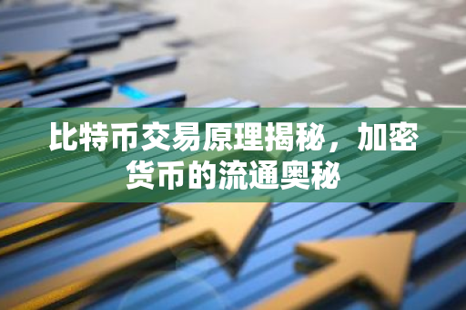比特币交易原理揭秘，加密货币的流通奥秘-第1张图片-智财锋资讯网