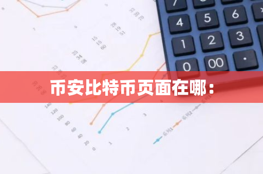 币安比特币页面在哪：