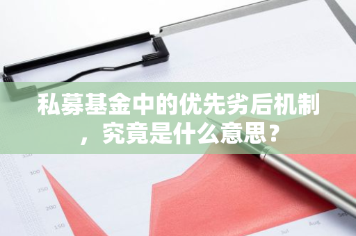 私募基金中的优先劣后机制，究竟是什么意思？