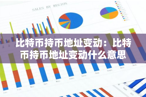 比特币持币地址变动：比特币持币地址变动什么意思