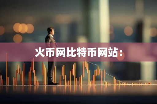 火币网比特币网站：