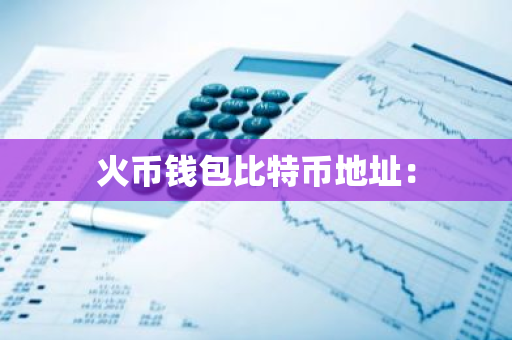 火币钱包比特币地址：