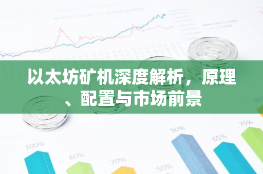 以太坊矿机深度解析，原理、配置与市场前景