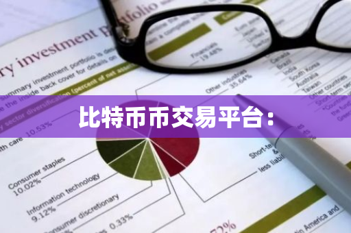 比特币币交易平台：
