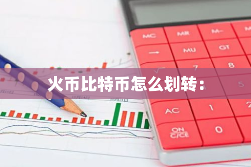火币比特币怎么划转：
