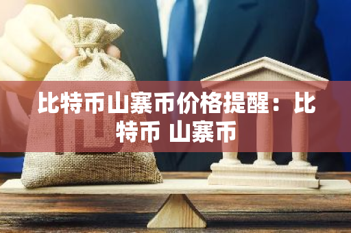 比特币山寨币价格提醒：比特币 山寨币