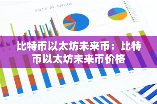 比特币以太坊未来币：比特币以太坊未来币价格