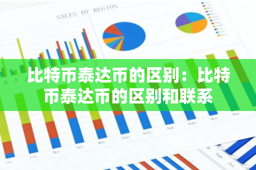 比特币泰达币的区别：比特币泰达币的区别和联系-第1张图片-智财锋资讯网