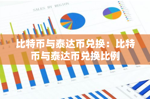 比特币与泰达币兑换：比特币与泰达币兑换比例-第1张图片-智财锋资讯网