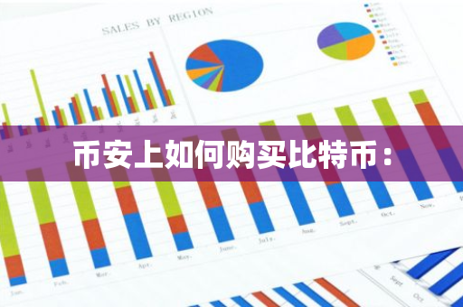 币安上如何购买比特币：