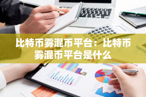 比特币雾混币平台：比特币雾混币平台是什么